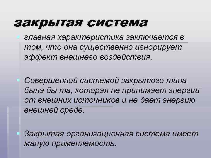 закрытая система § главная характеристика заключается в том, что она существенно игнорирует эффект внешнего