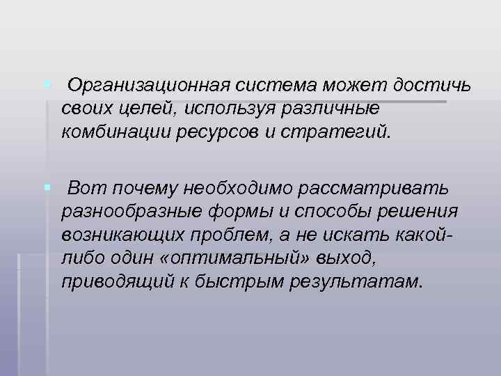 § Организационная система может достичь своих целей, используя различные комбинации ресурсов и стратегий. §