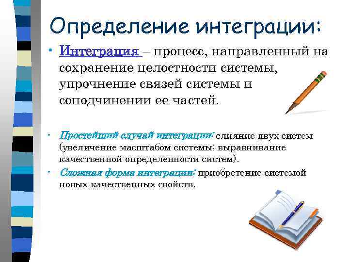 Определение интеграции: • Интеграция – процесс, направленный на сохранение целостности системы, упрочнение связей системы