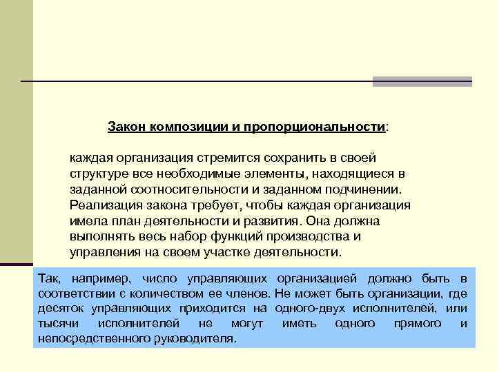 Закон композиции и пропорциональности: каждая организация стремится сохранить в своей структуре все необходимые элементы,