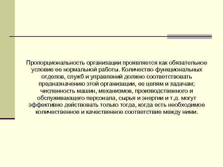 Пропорциональность организации проявляется как обязательное условие ее нормальной работы. Количество функциональных отделов, служб и