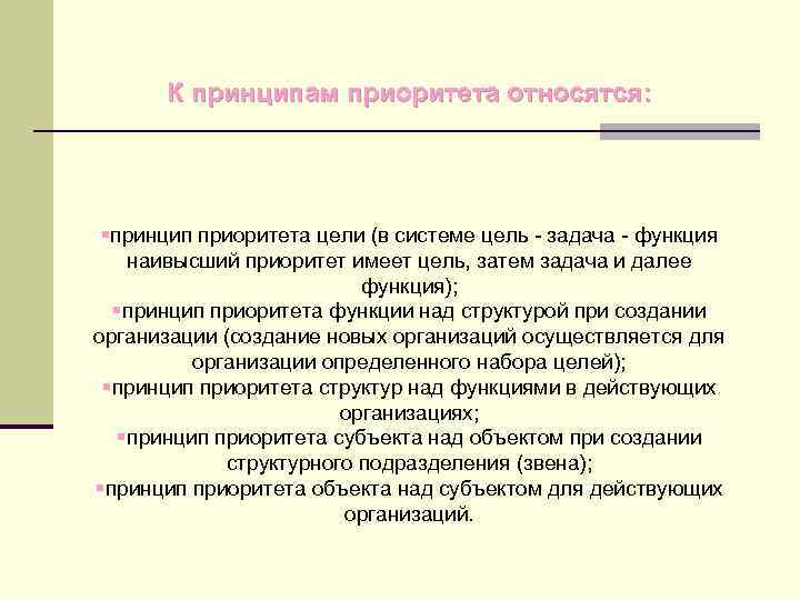 К принципам приоритета относятся: §принцип приоритета цели (в системе цель - задача - функция