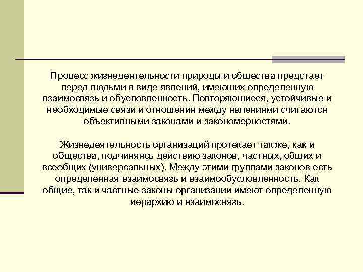 Процесс жизнедеятельности природы и общества предстает перед людьми в виде явлений, имеющих определенную взаимосвязь