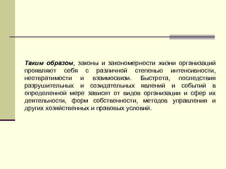 Таким образом, законы и закономерности жизни организаций проявляют себя с различной степенью интенсивности, неотвратимости