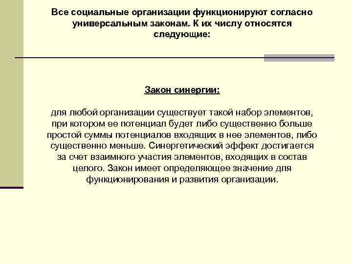 Все социальные организации функционируют согласно универсальным законам. К их числу относятся следующие: Закон синергии:
