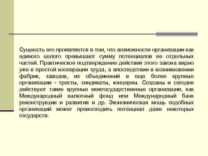 Сущность его проявляется в том, что возможности организации как единого целого превышают сумму потенциалов