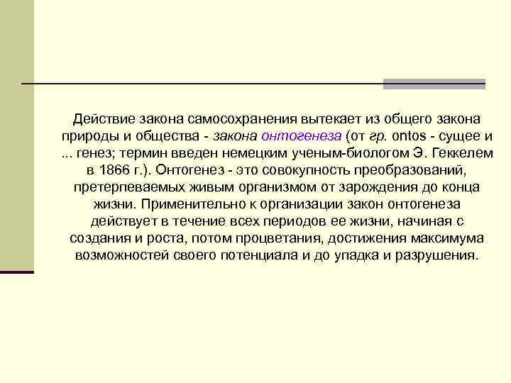 Действие закона самосохранения вытекает из общего закона природы и общества - закона онтогенеза (от