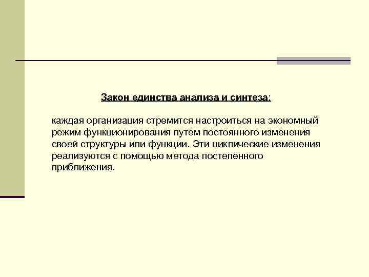 Закон единства анализа и синтеза: каждая организация стремится настроиться на экономный режим функционирования путем