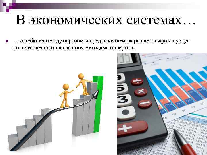 В экономических системах… n …колебания между спросом и предложением на рынке товаров и услуг