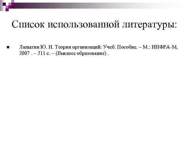 Список использованной литературы: n Лапыгин Ю. Н. Теория организаций: Учеб. Пособие. – М. :