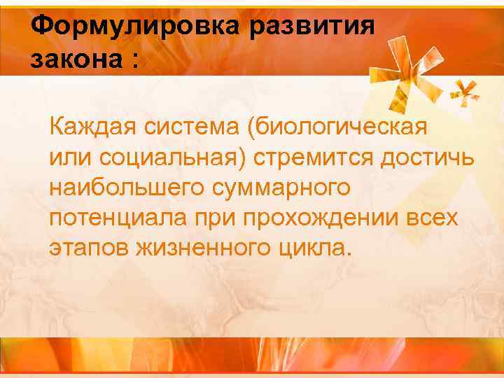 Формулировка развития закона : Каждая система (биологическая или социальная) стремится достичь наибольшего суммарного потенциала