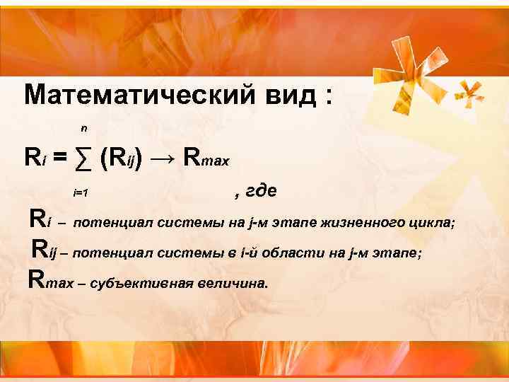 Математический вид : ⁿ Ri = ∑ (Rij) → Rmax i=1 , где Ri
