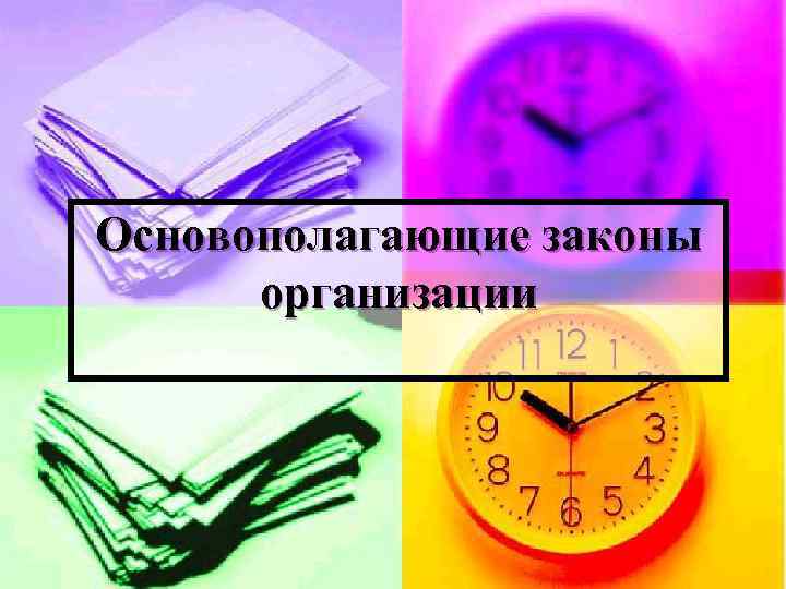 Основополагающие законы организации 
