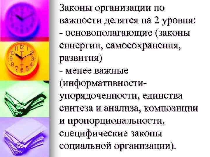 Законы организации по важности делятся на 2 уровня: - основополагающие (законы синергии, самосохранения, развития)
