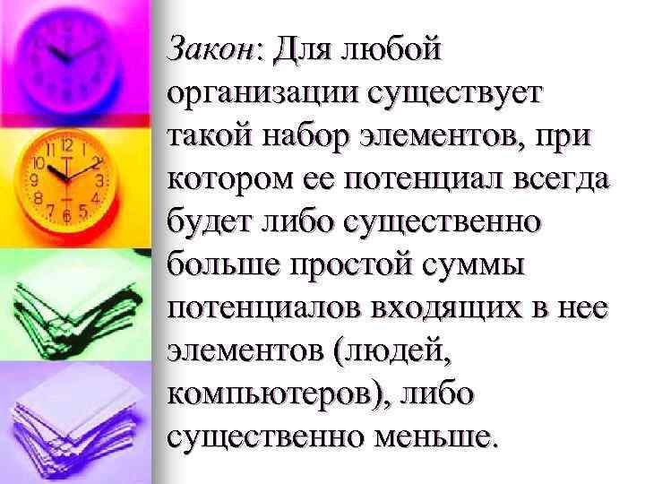 Закон: Для любой организации существует такой набор элементов, при котором ее потенциал всегда будет