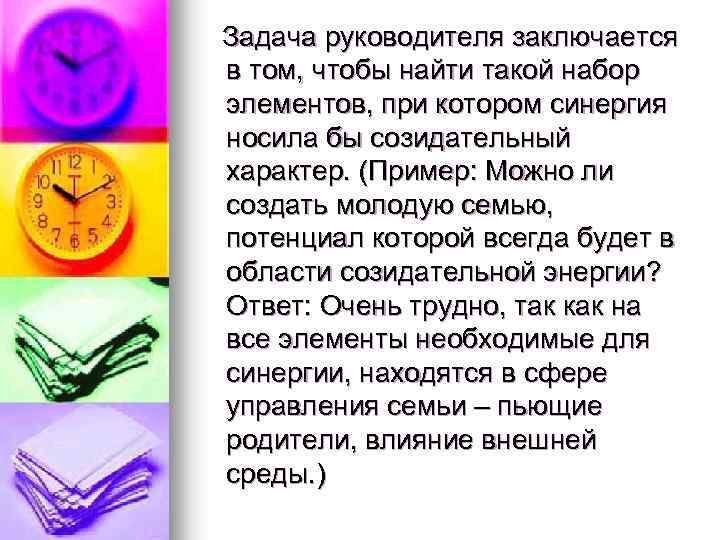 Задача руководителя заключается в том, чтобы найти такой набор элементов, при котором синергия носила