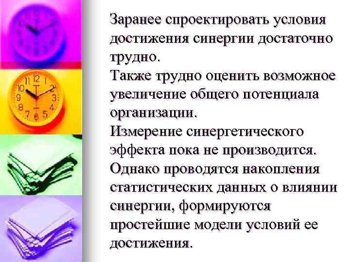 Заранее спроектировать условия достижения синергии достаточно трудно. Также трудно оценить возможное увеличение общего потенциала