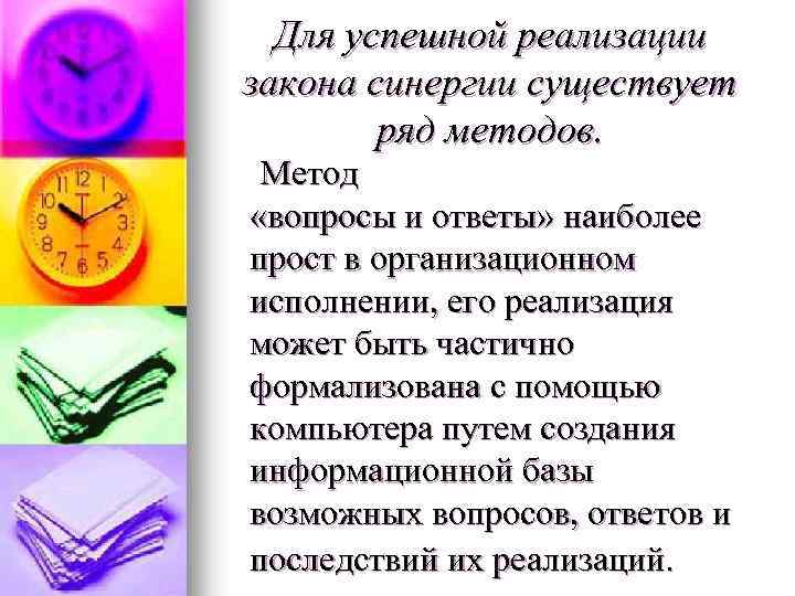 Для успешной реализации закона синергии существует ряд методов. Метод «вопросы и ответы» наиболее прост