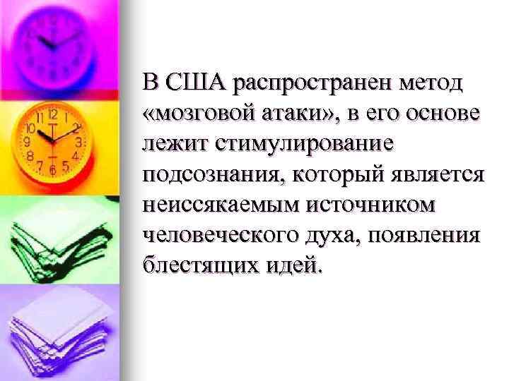 В США распространен метод «мозговой атаки» , в его основе лежит стимулирование подсознания, который