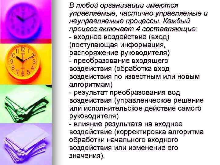 В любой организации имеются управляемые, частично управляемые и неуправляемые процессы. Каждый процесс включает 4