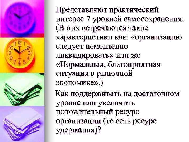 Представляют практический интерес 7 уровней самосохранения. (В них встречаются такие характеристики как: «организацию следует