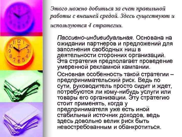 Этого можно добиться за счет правильной работы с внешней средой. Здесь существуют и используются