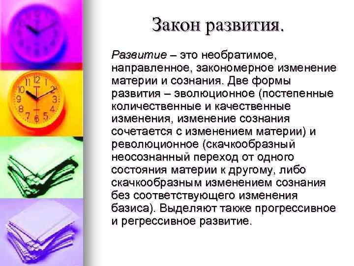 Закон развития. Развитие – это необратимое, направленное, закономерное изменение материи и сознания. Две формы