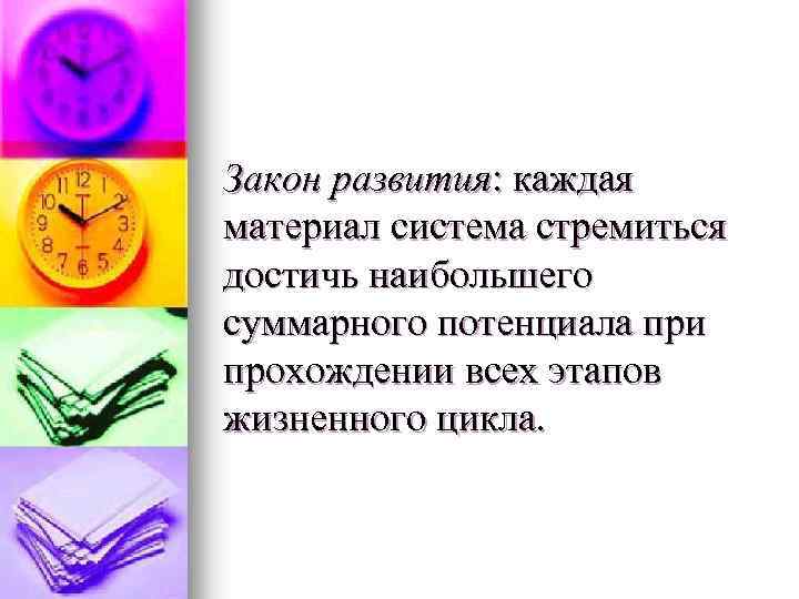 Закон развития: каждая материал система стремиться достичь наибольшего суммарного потенциала при прохождении всех этапов