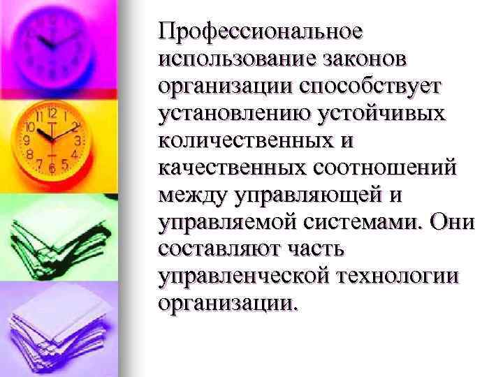 Профессиональное использование законов организации способствует установлению устойчивых количественных и качественных соотношений между управляющей и