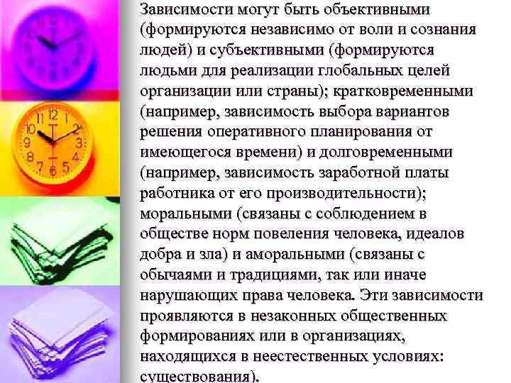 Зависимости могут быть объективными (формируются независимо от воли и сознания людей) и субъективными (формируются