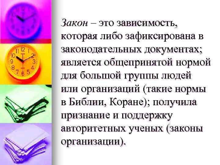 Закон – это зависимость, которая либо зафиксирована в законодательных документах; является общепринятой нормой для