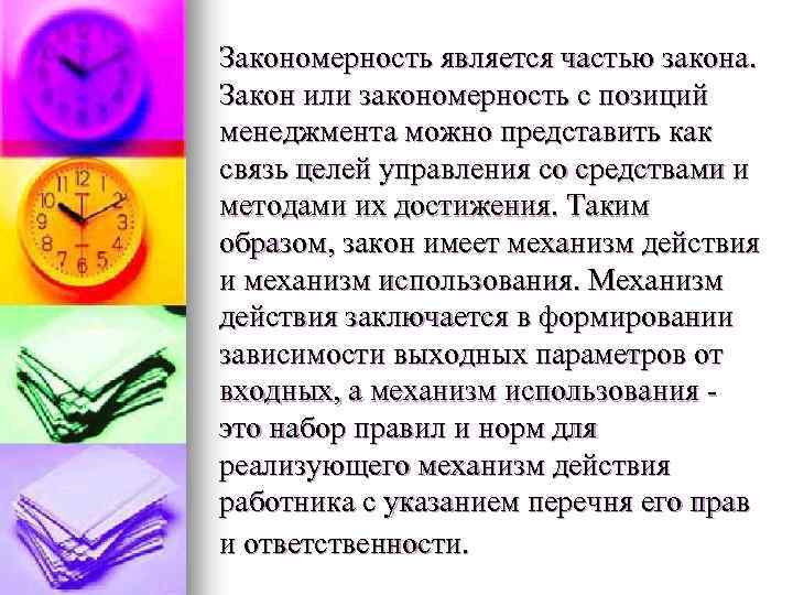 Закономерность является частью закона. Закон или закономерность с позиций менеджмента можно представить как связь