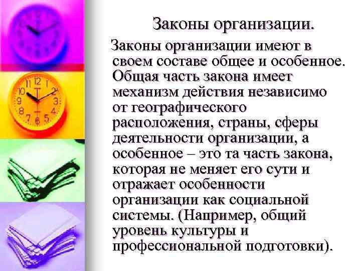 Законы организации имеют в своем составе общее и особенное. Общая часть закона имеет механизм