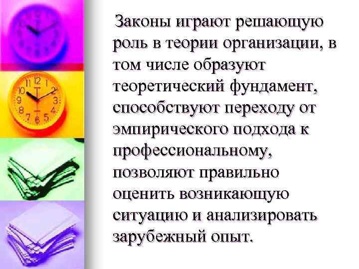 Законы играют решающую роль в теории организации, в том числе образуют теоретический фундамент, способствуют