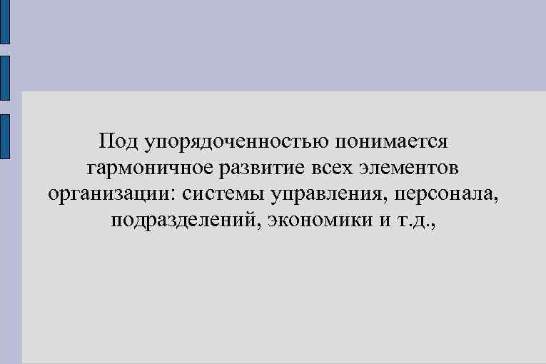 Под упорядоченностью понимается гармоничное развитие всех элементов организации: системы управления, персонала, подразделений, экономики и