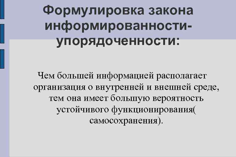 Формулировка закона информированностиупорядоченности: Чем большей информацией располагает организация о внутренней и внешней среде, тем