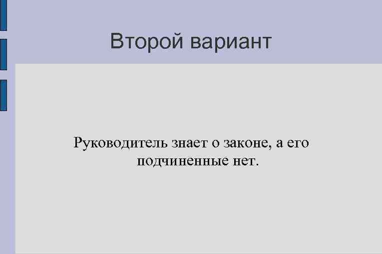 Второй вариант Руководитель знает о законе, а его подчиненные нет. 