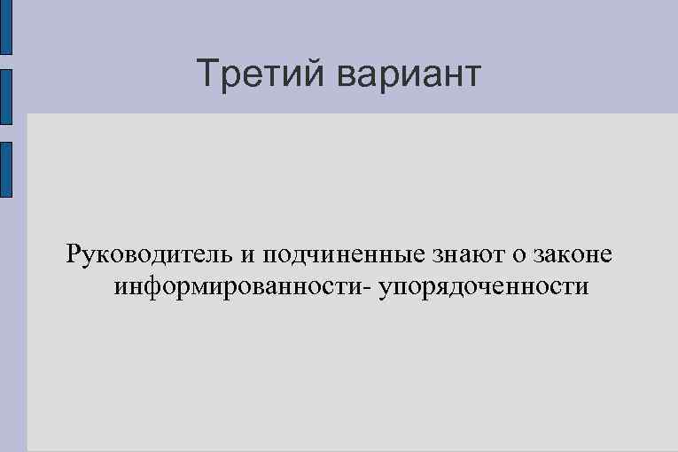 Третий вариант Руководитель и подчиненные знают о законе информированности- упорядоченности 