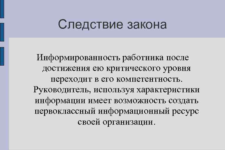 Следствие закона Информированность работника после достижения ею критического уровня переходит в его компетентность. Руководитель,