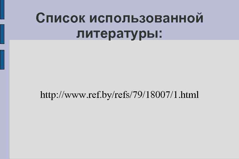 Список использованной литературы: http: //www. ref. by/refs/79/18007/1. html 