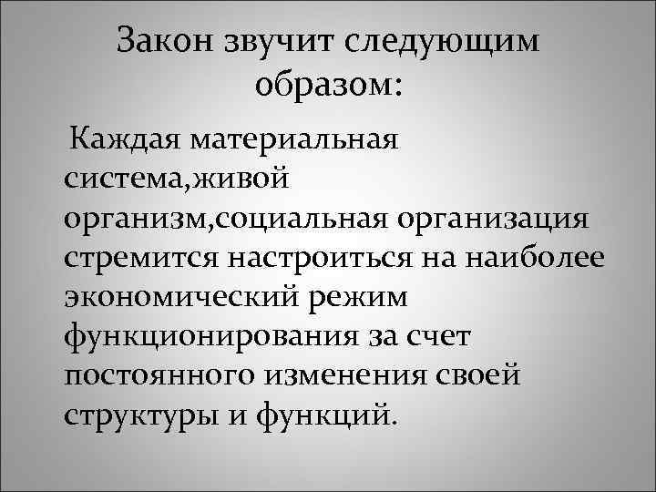 Закон звучит следующим образом: Каждая материальная система, живой организм, социальная организация стремится настроиться на