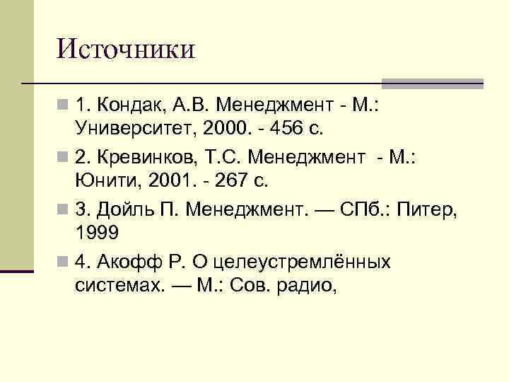 Источники n 1. Кондак, А. В. Менеджмент - М. : Университет, 2000. - 456