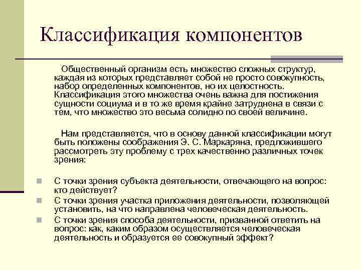 Классификация компонентов Общественный организм есть множество сложных структур, каждая из которых представляет собой не