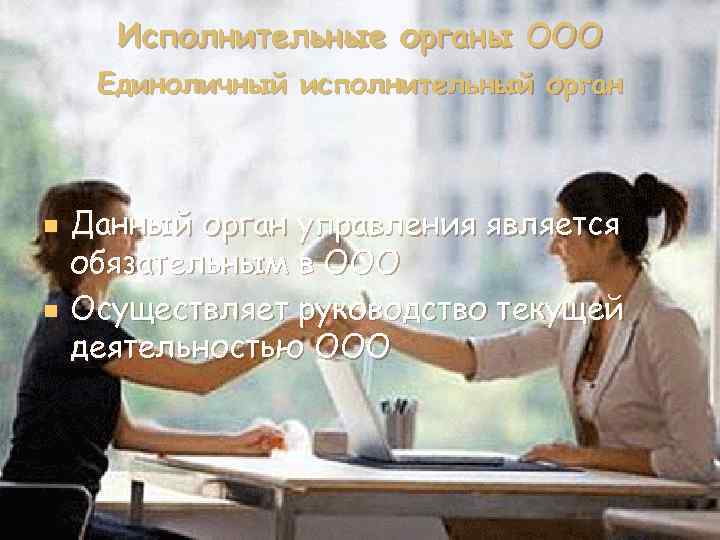 Исполнительные органы ООО Единоличный исполнительный орган n n Данный орган управления является обязательным в