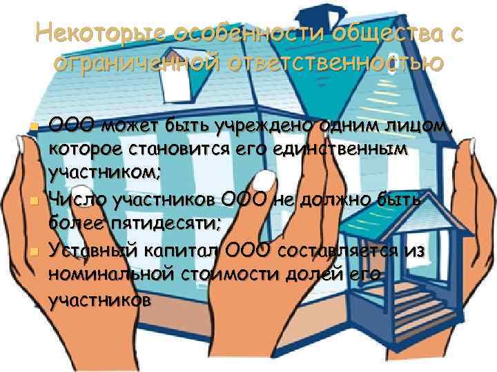 Некоторые особенности общества с ограниченной ответственностью n n n ООО может быть учреждено одним