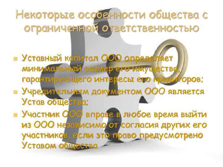 Некоторые особенности общества с ограниченной ответственностью n n n Уставный капитал ООО определяет минимальный