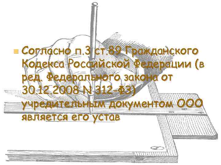 n Согласно п. 3 ст. 89 Гражданского Кодекса Российской Федерации (в ред. Федерального закона