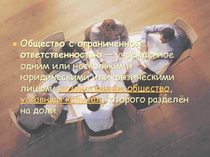 n Общество с ограниченной ответственностью — учрежденное одним или несколькими юридическими или физическими лицами
