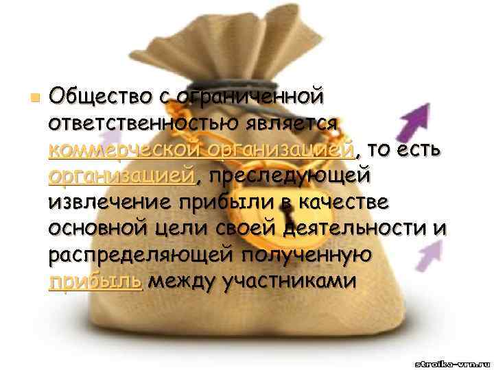 n Общество с ограниченной ответственностью является коммерческой организацией, то есть организацией, преследующей извлечение прибыли