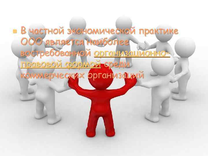 n В частной экономической практике ООО является наиболее востребованной организационноправовой формой среди коммерческих организаций